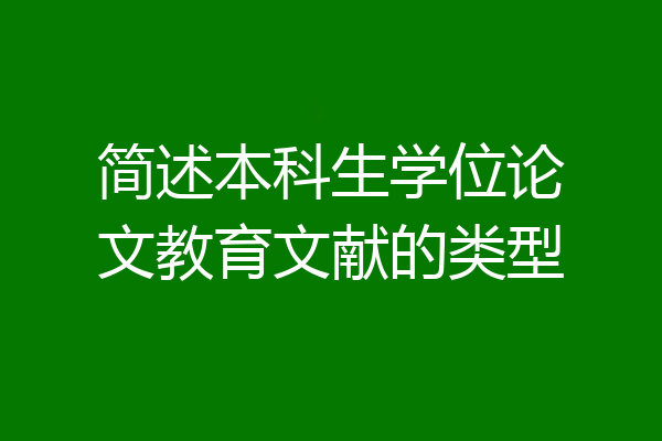 简述本科生学位论文教育文献的类型