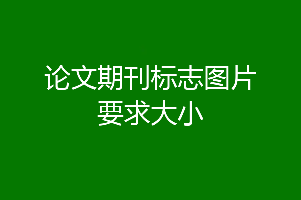 论文期刊标志图片要求大小
