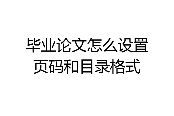 毕业论文怎么设置页码和目录格式