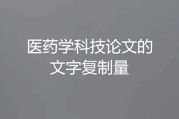 医药学科技论文的文字复制量