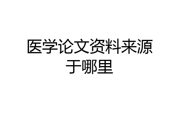 医学论文资料来源于哪里