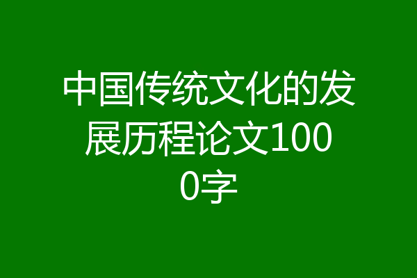 中国传统文化的发展历程论文1000字