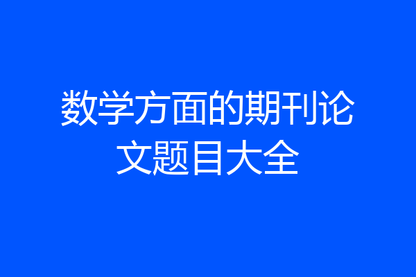 数学方面的期刊论文题目大全