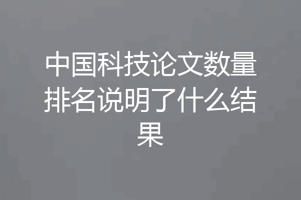 中国科技论文数量排名说明了什么结果