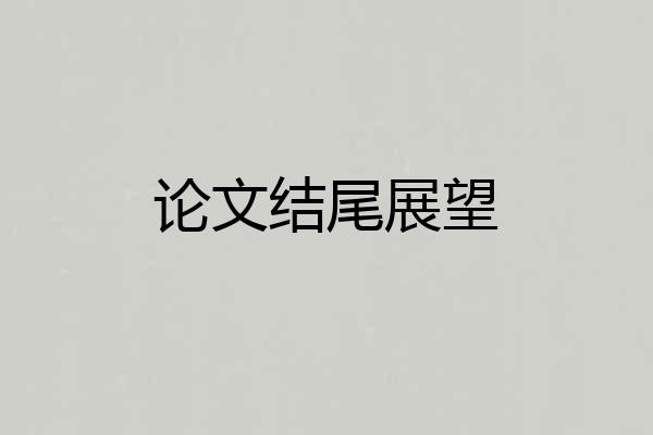 论文结尾展望