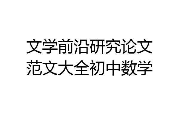 文学前沿研究论文范文大全初中数学