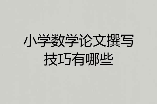 小学数学论文撰写技巧有哪些