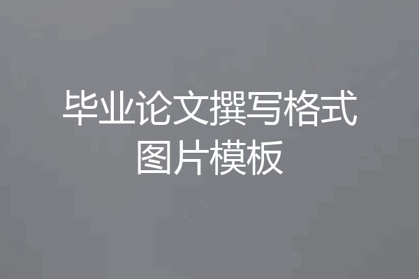 毕业论文撰写格式图片模板