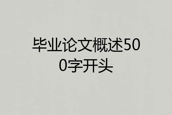 毕业论文概述500字开头