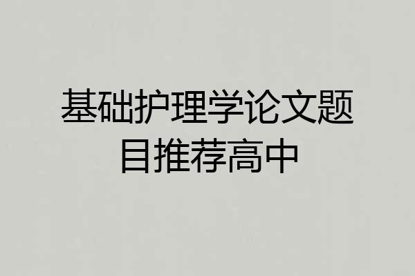基础护理学论文题目推荐高中