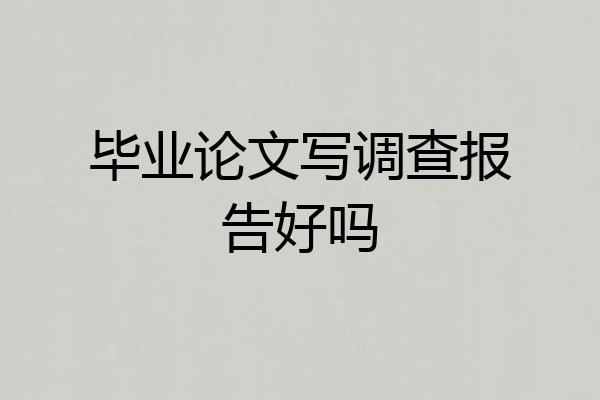 毕业论文写调查报告好吗