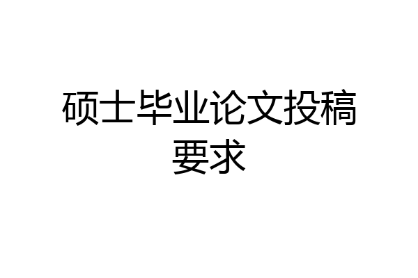 硕士毕业论文投稿要求