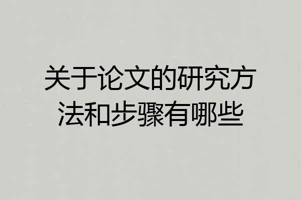 关于论文的研究方法和步骤有哪些