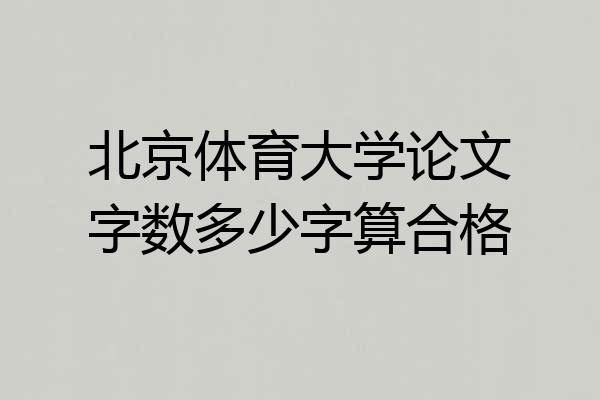 北京体育大学论文字数多少字算合格