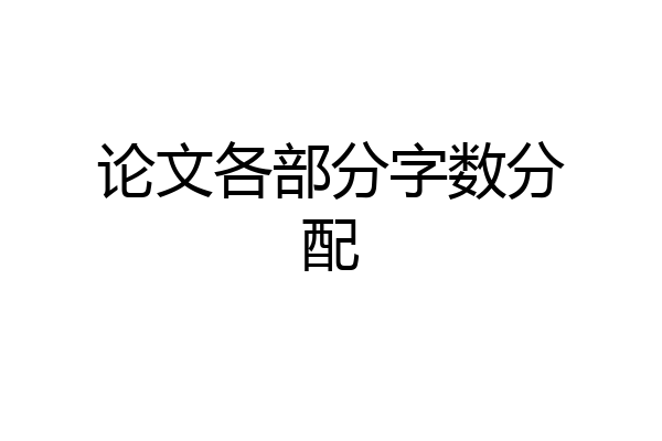 论文各部分字数分配