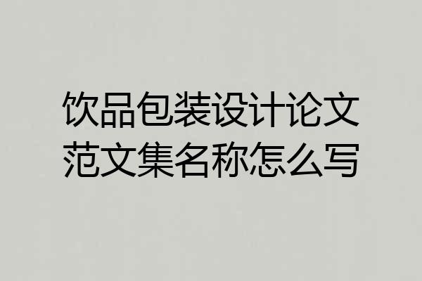饮品包装设计论文范文集名称怎么写