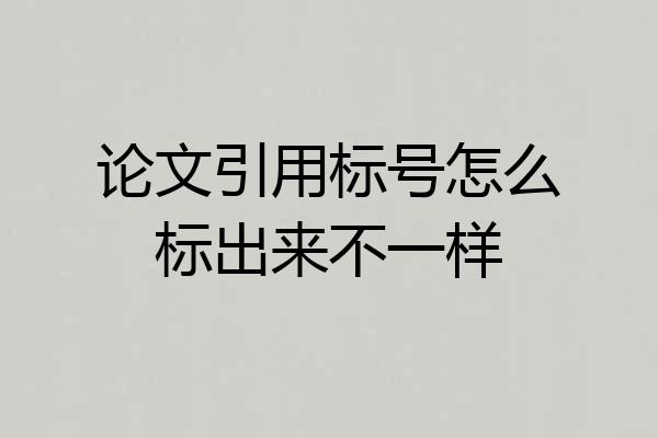 论文引用标号怎么标出来不一样