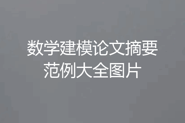 数学建模论文摘要范例大全图片