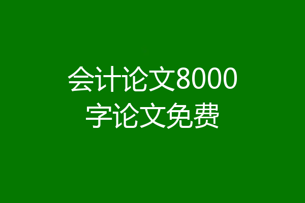 会计论文8000字论文免费