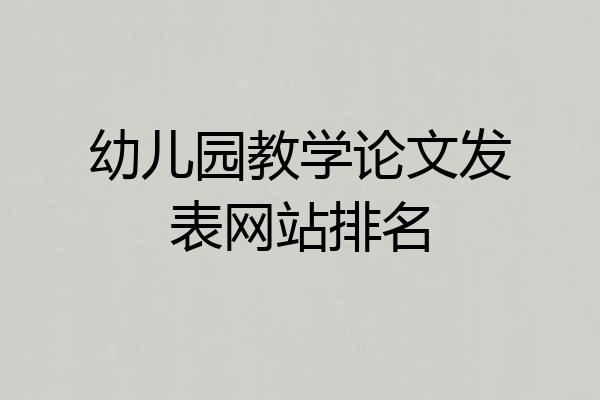 幼儿园教学论文发表网站排名