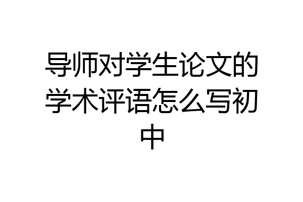 导师对学生论文的学术评语怎么写初中