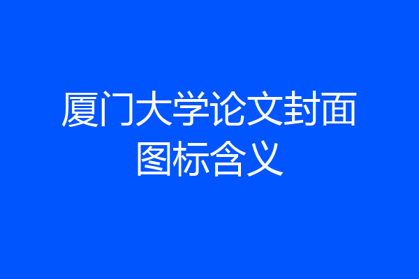 厦门大学论文封面图标含义