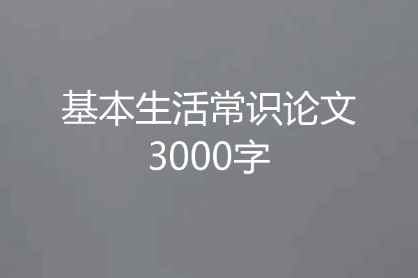 基本生活常识论文3000字