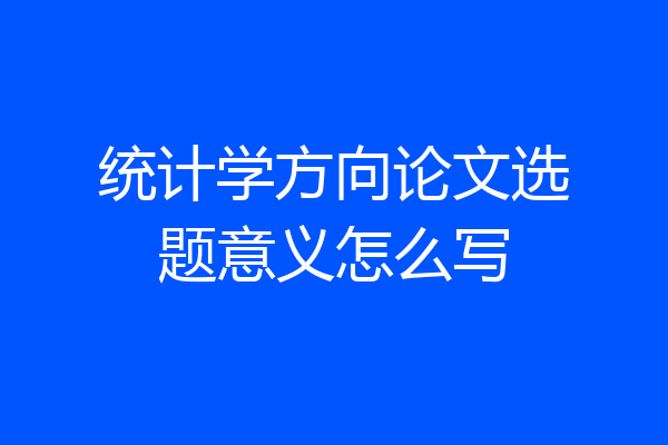 统计学方向论文选题意义怎么写