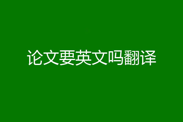 论文要英文吗翻译