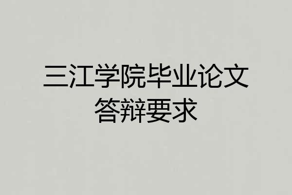 三江学院毕业论文答辩要求
