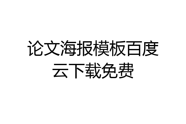 论文海报模板百度云下载免费