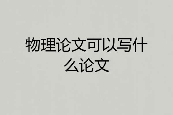物理论文可以写什么论文