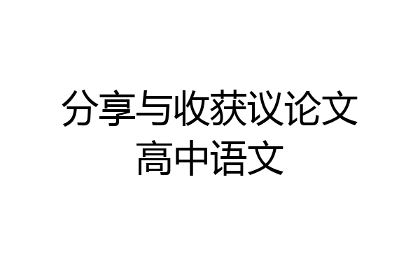 分享与收获议论文高中语文