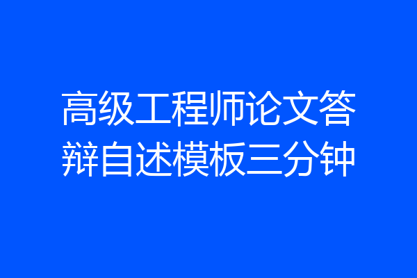 高级工程师论文答辩自述模板三分钟