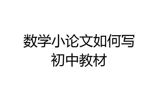 数学小论文如何写初中教材
