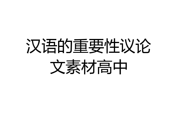 汉语的重要性议论文素材高中