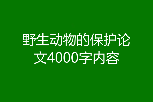 野生动物的保护论文4000字内容