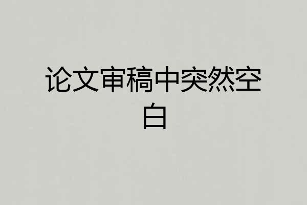 论文审稿中突然空白