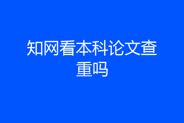 知网看本科论文查重吗