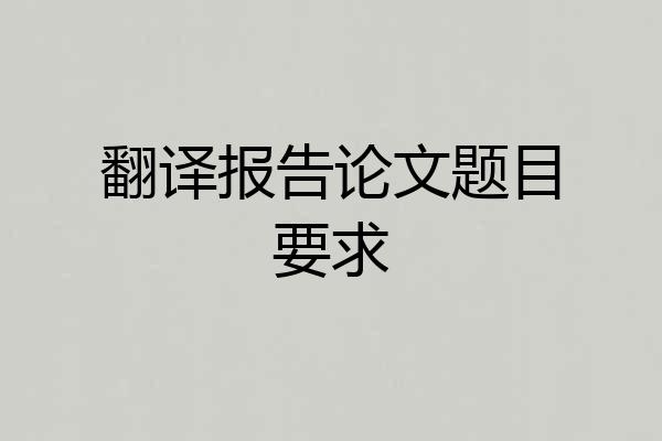 翻译报告论文题目要求