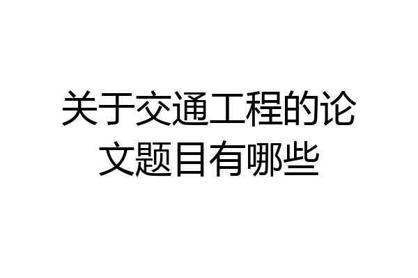关于交通工程的论文题目有哪些