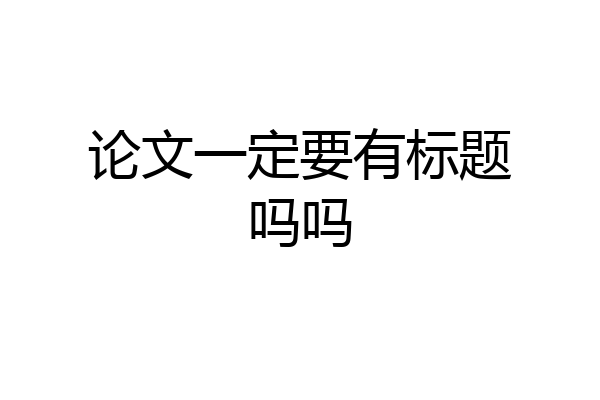 论文一定要有标题吗吗