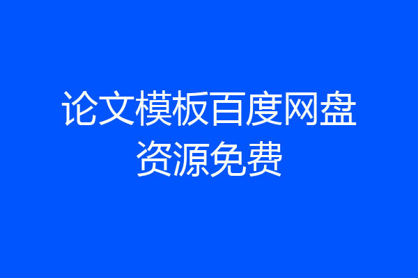 论文模板百度网盘资源免费