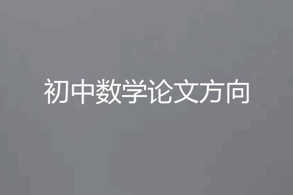 初中数学论文方向