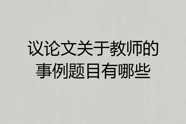 议论文关于教师的事例题目有哪些