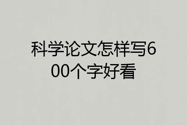 科学论文怎样写600个字好看