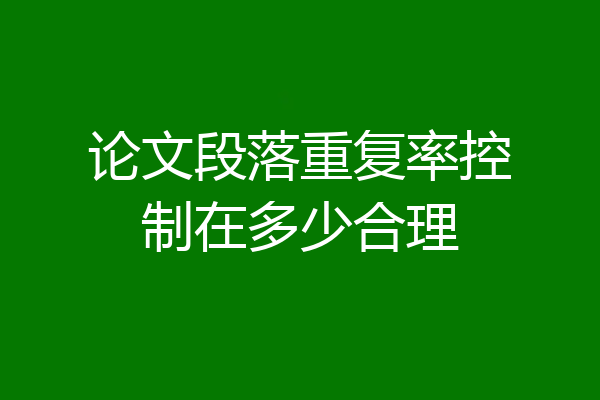 论文段落重复率控制在多少合理
