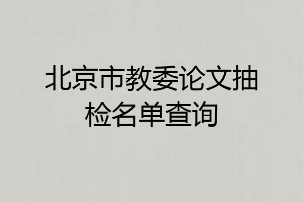 北京市教委论文抽检名单查询