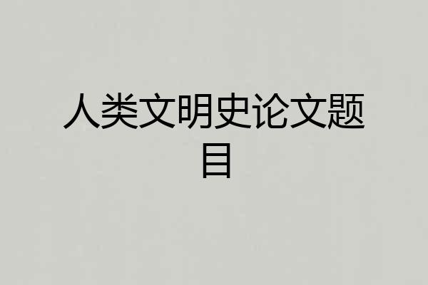 人类文明史论文题目