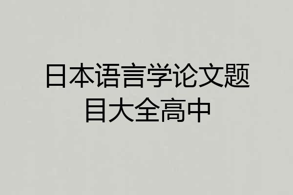 日本语言学论文题目大全高中